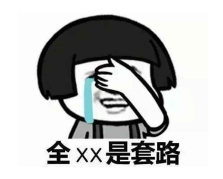 輕鋼別墅行業(yè)招商加盟套路太深,知道真相后嚇一跳!(圖1) 輕鋼別墅行業(yè)招商加盟套路太深,知道真相后嚇一跳!(圖1)