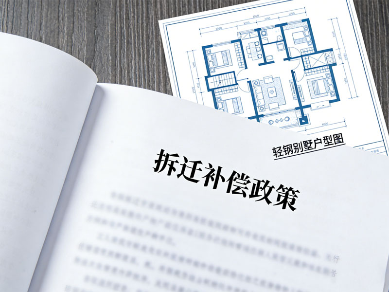 2026年輕鋼別墅拆遷有補(bǔ)償嗎？政策解讀(圖1)